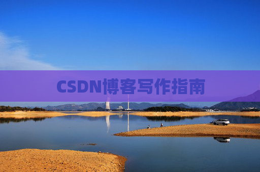CSDN博客写作指南