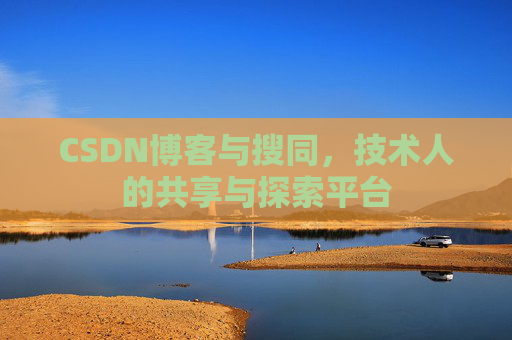 CSDN博客与搜同，技术人的共享与探索平台