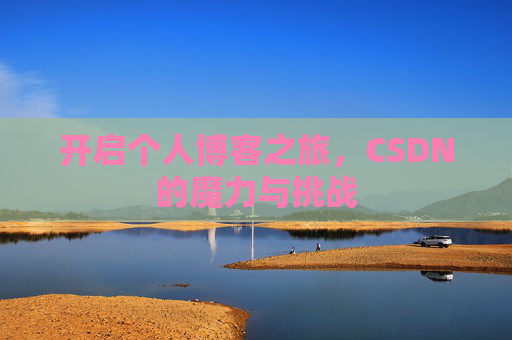 开启个人博客之旅，CSDN的魔力与挑战