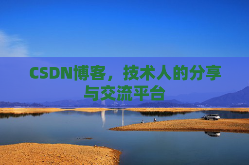 CSDN博客，技术人的分享与交流平台