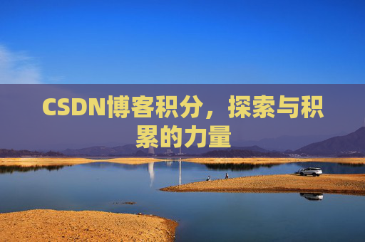 CSDN博客积分，探索与积累的力量