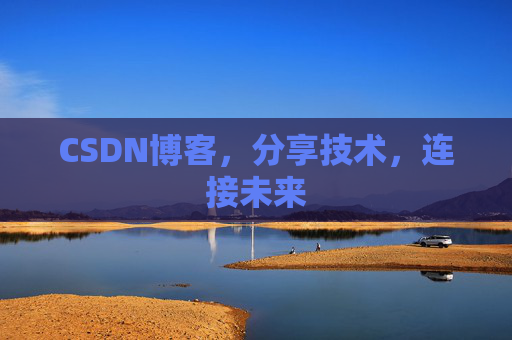 CSDN博客，分享技术，连接未来