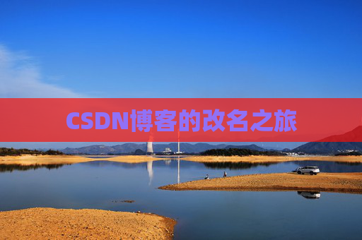 CSDN博客的改名之旅