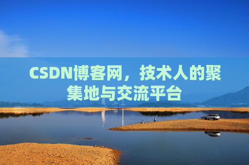 CSDN博客网，技术人的聚集地与交流平台