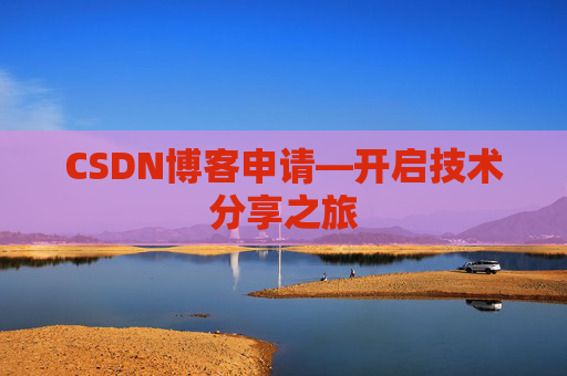 CSDN博客申请—开启技术分享之旅
